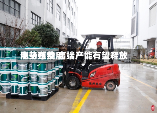 电子布费用
涨势延续 高端产能有望释放