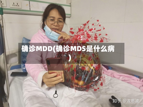 确诊MDD(确诊MDS是什么病)-第2张图片