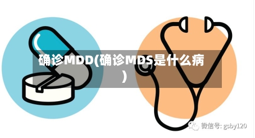 确诊MDD(确诊MDS是什么病)-第3张图片