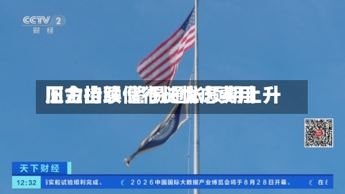 旧金山联储行长忧虑费用压力持续 警惕通胀预期上升-第2张图片