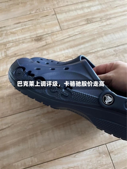 巴克莱上调评级，卡骆驰股价走高-第1张图片