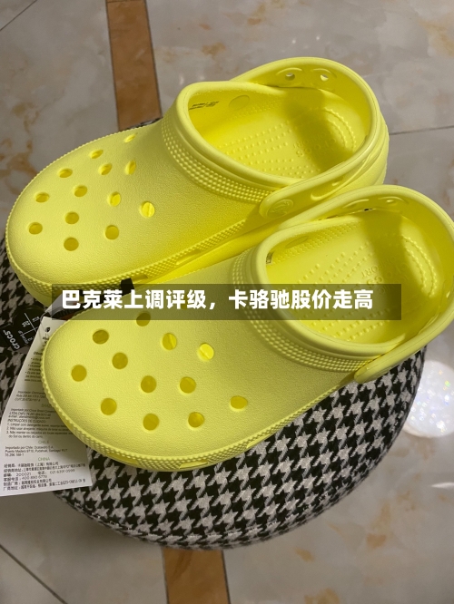 巴克莱上调评级	，卡骆驰股价走高-第2张图片