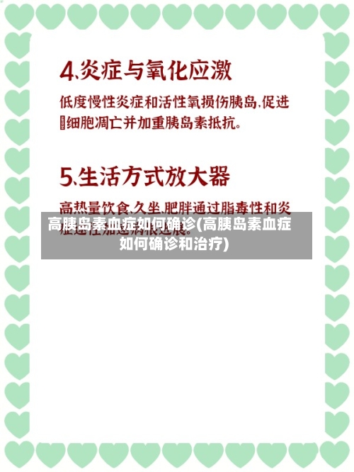 高胰岛素血症如何确诊(高胰岛素血症如何确诊和治疗)-第3张图片
