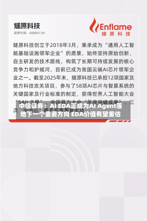 中信证券:AI EDA正成为AI Agent落地下一个重要方向 EDA价值有望重估