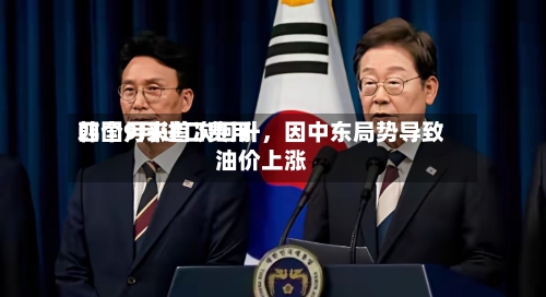 韩国9月进口费用
四个月来首次回升,因中东局势导致油价上涨