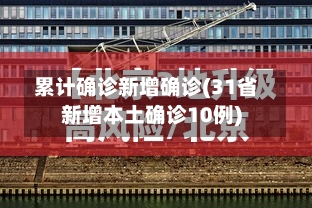 累计确诊新增确诊(31省新增本土确诊10例)-第2张图片