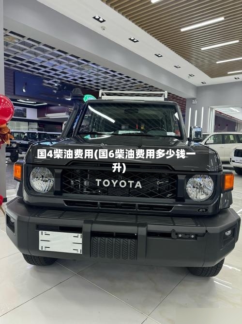 国4柴油费用(国6柴油费用多少钱一升)-第3张图片
