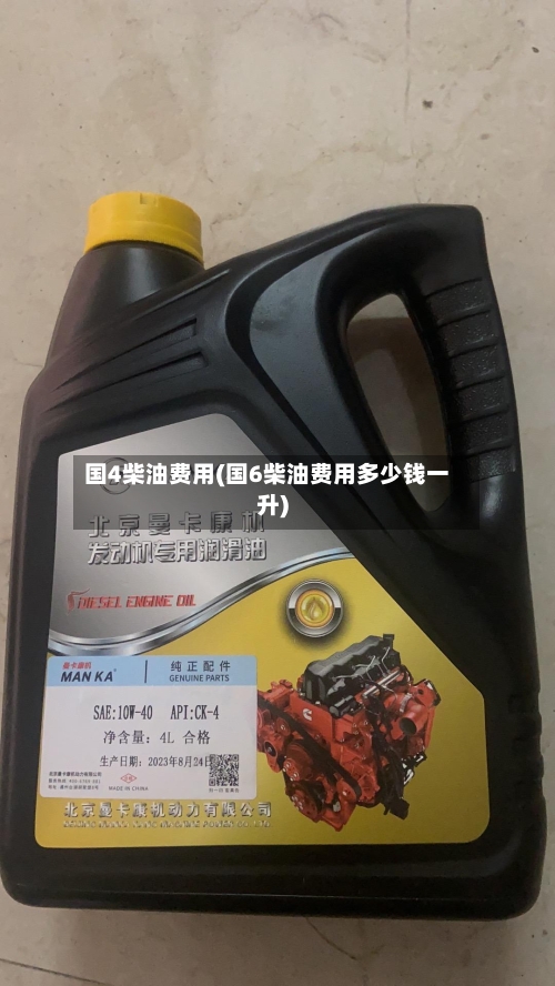 国4柴油费用(国6柴油费用多少钱一升)