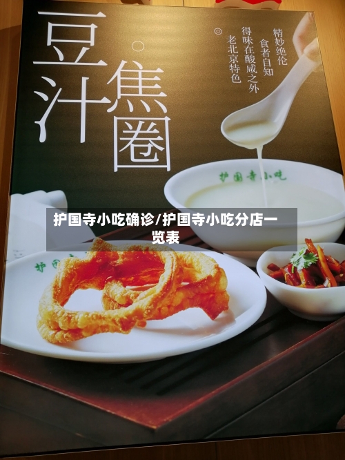 护国寺小吃确诊/护国寺小吃分店一览表-第2张图片