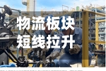 物流板块短线拉升 东方嘉盛涨停