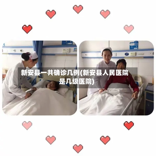 新安县一共确诊几例(新安县人民医院是几级医院)-第2张图片