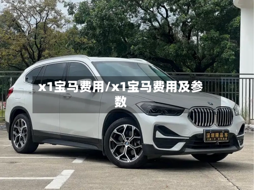 x1宝马费用/x1宝马费用及参数