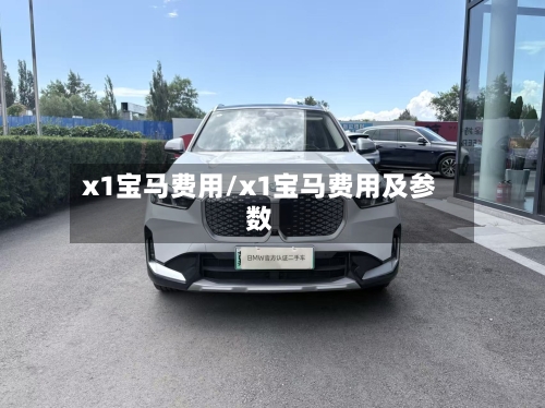 x1宝马费用/x1宝马费用及参数-第3张图片