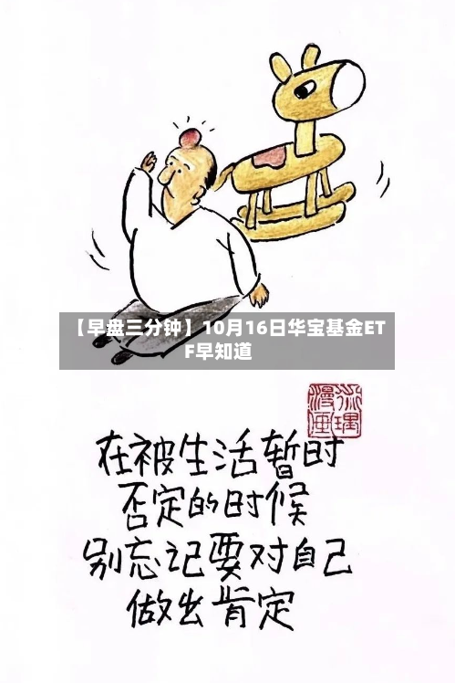 【早盘三分钟】10月16日华宝基金ETF早知道-第2张图片