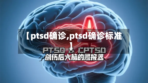 【ptsd确诊,ptsd确诊标准】