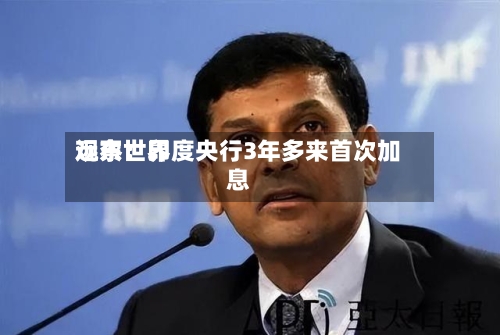 远东世界观察：印度央行3年多来首次加息-第2张图片