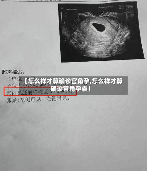 【怎么样才算确诊宫角孕,怎么样才算确诊宫角孕囊】-第2张图片