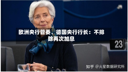 欧洲央行管委	、德国央行行长：不排除再次加息-第2张图片