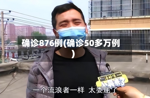 确诊876例(确诊50多万例)