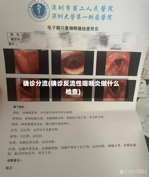 确诊分流(确诊反流性咽喉炎做什么检查)-第3张图片