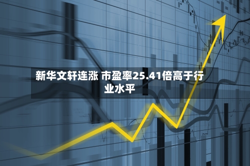 新华文轩连涨 市盈率25.41倍高于行业水平-第2张图片