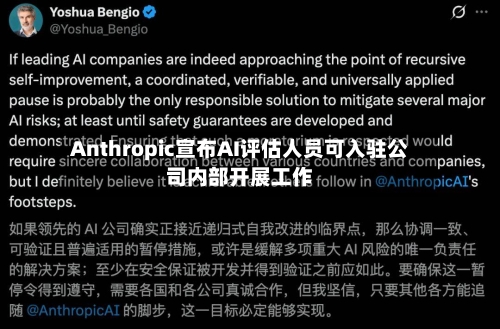 Anthropic宣布AI评估人员可入驻公司内部开展工作-第2张图片