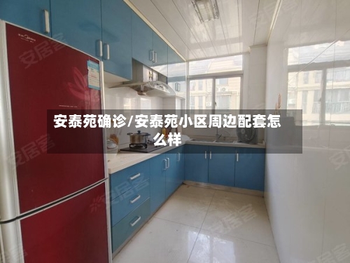 安泰苑确诊/安泰苑小区周边配套怎么样