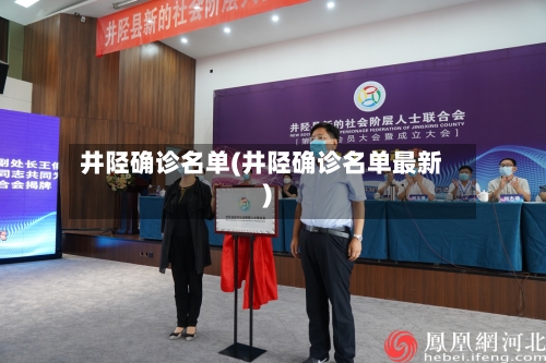 井陉确诊名单(井陉确诊名单最新)-第2张图片