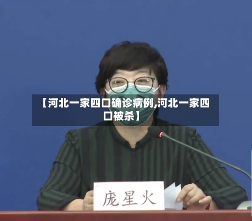 【河北一家四口确诊病例,河北一家四口被杀】-第2张图片