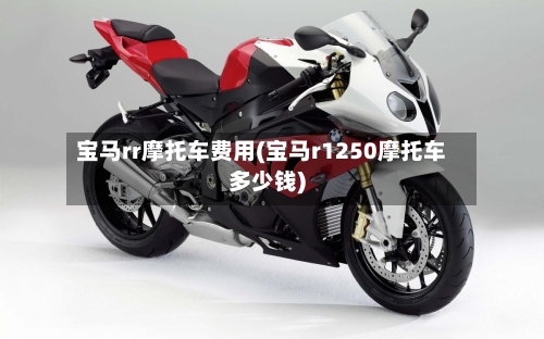 宝马rr摩托车费用(宝马r1250摩托车多少钱)-第3张图片