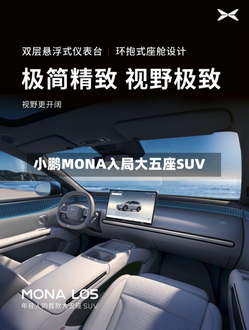 小鹏MONA入局大五座SUV-第2张图片