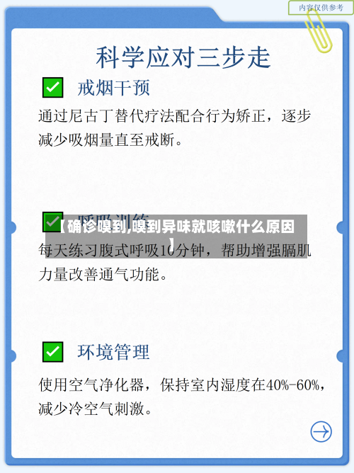 【确诊嗅到,嗅到异味就咳嗽什么原因】