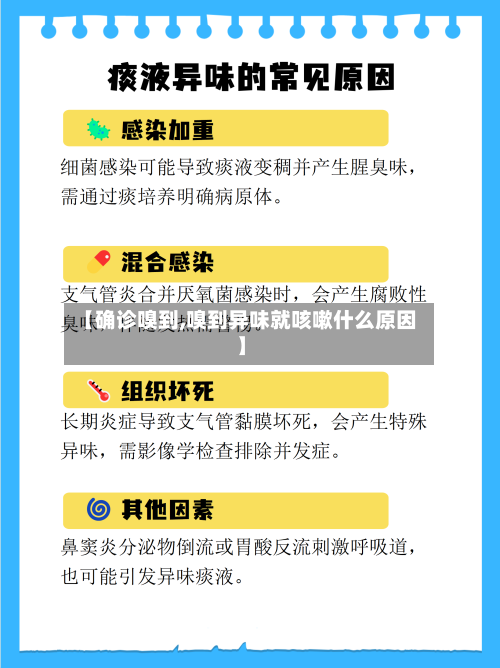 【确诊嗅到,嗅到异味就咳嗽什么原因】-第2张图片