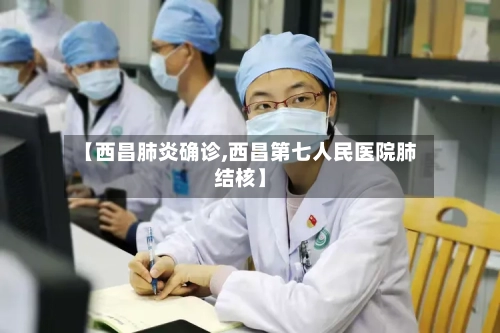 【西昌肺炎确诊,西昌第七人民医院肺结核】