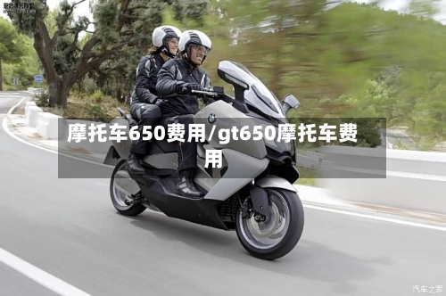 摩托车650费用/gt650摩托车费用