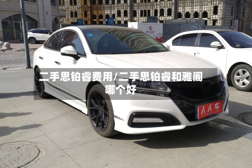 二手思铂睿费用/二手思铂睿和雅阁哪个好-第3张图片
