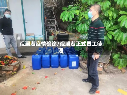 观澜湖疫情确诊/观澜湖正式员工待遇-第2张图片