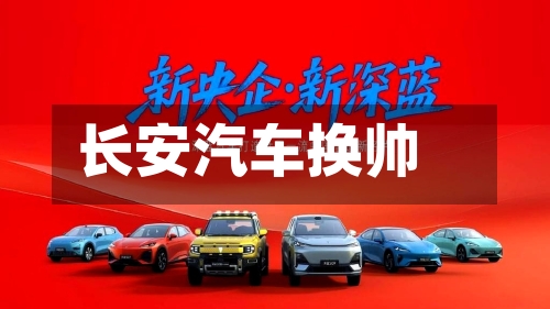 长安汽车换帅-第2张图片