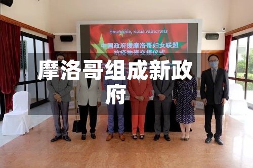 摩洛哥组成新政府