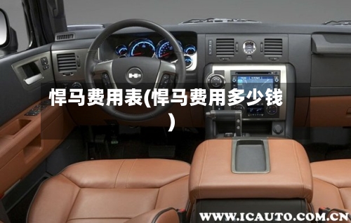 悍马费用表(悍马费用多少钱)-第2张图片