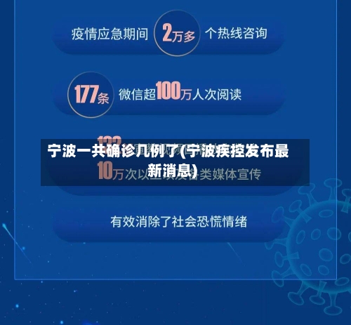 宁波一共确诊几例了(宁波疾控发布最新消息)-第3张图片