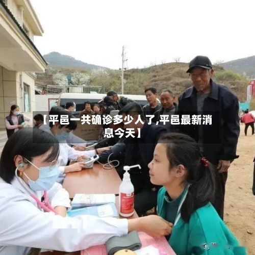 【平邑一共确诊多少人了,平邑最新消息今天】