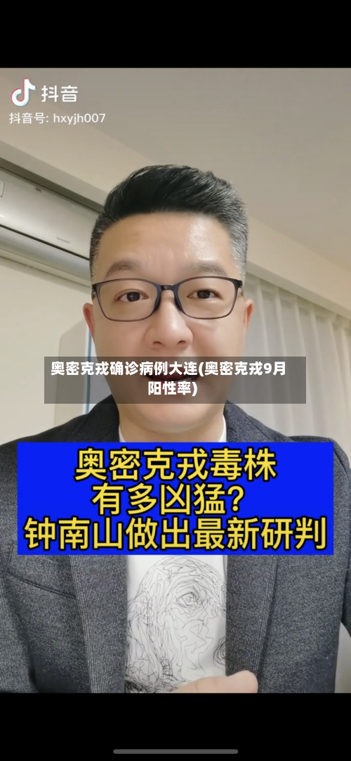 奥密克戎确诊病例大连(奥密克戎9月阳性率)-第2张图片
