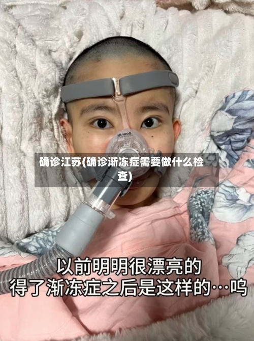 确诊江苏(确诊渐冻症需要做什么检查)