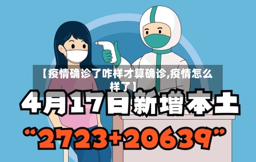 【疫情确诊了咋样才算确诊,疫情怎么样了】-第2张图片