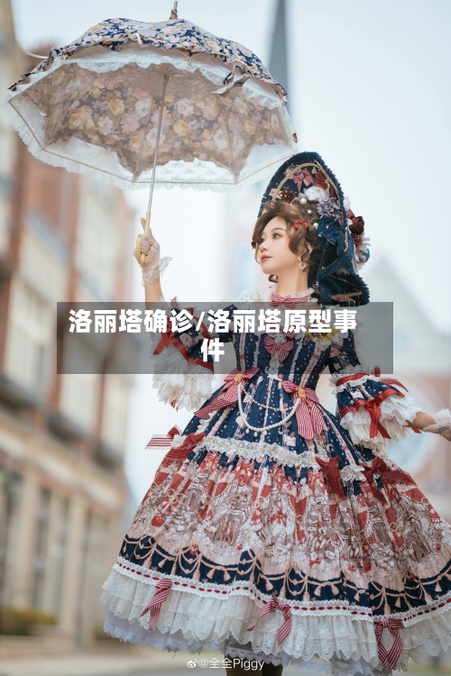 洛丽塔确诊/洛丽塔原型事件