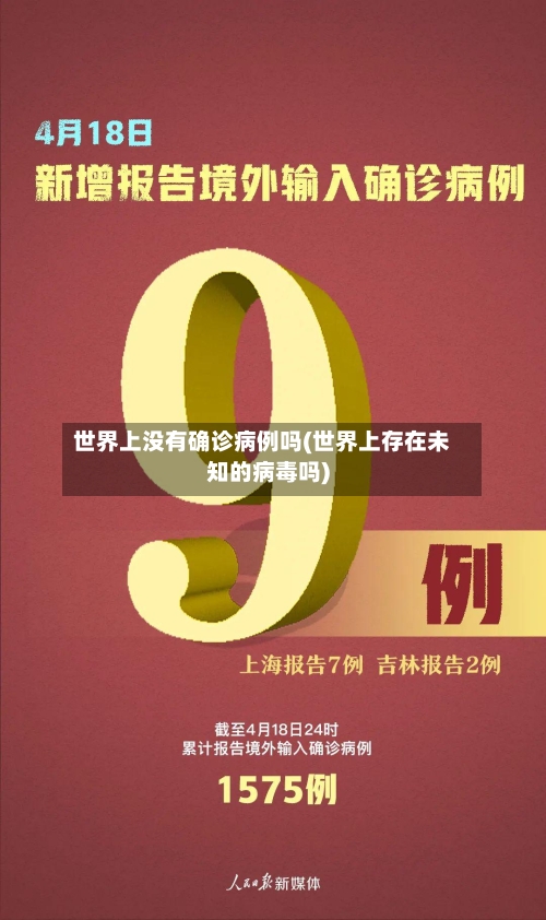 世界上没有确诊病例吗(世界上存在未知的病毒吗)