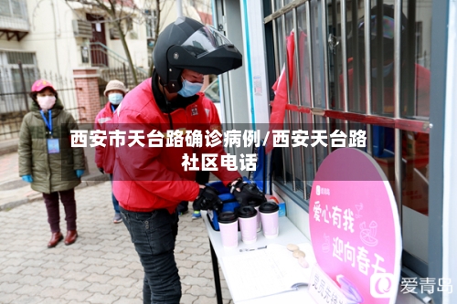 西安市天台路确诊病例/西安天台路社区电话