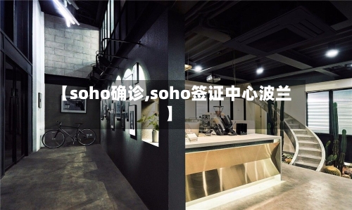 【soho确诊,soho签证中心波兰】-第2张图片