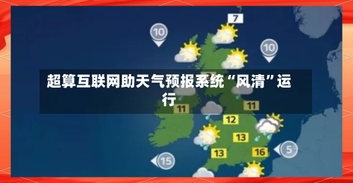 超算互联网助天气预报系统“风清”运行-第2张图片